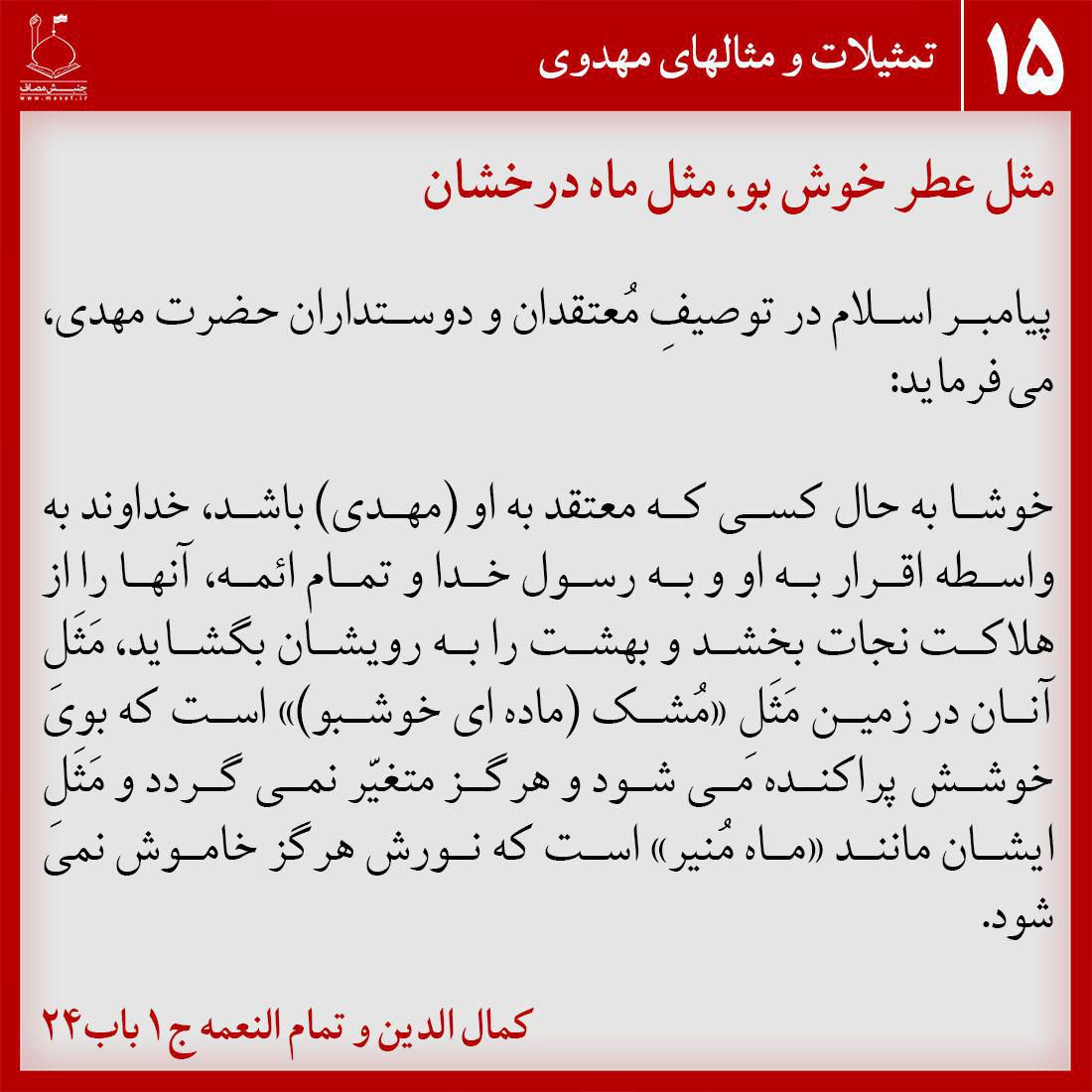 مثل عطر خوش بو، مثل ماه درخشان